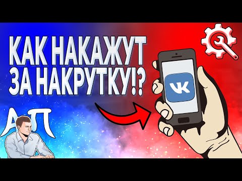 Как ВКонтакте относится к накрутке? Блокировка страниц в ВК