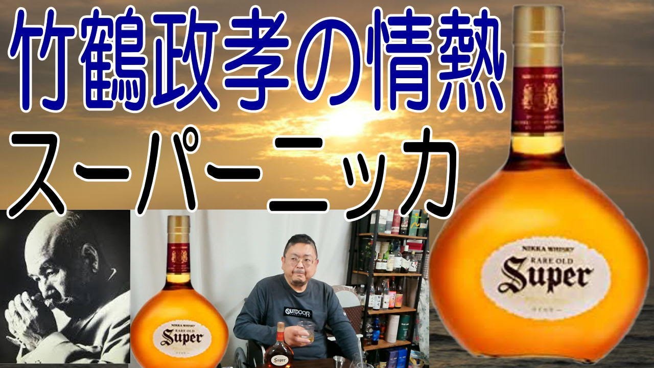 ニッカの看板商品？！スーパーニッカを味わう【ウイスキー】 - YouTube
