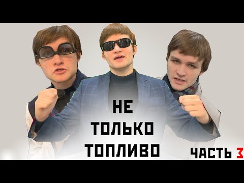 НеТолькоТопливо - Синтетические ткани