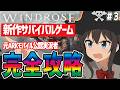 【WINDROSE】元ARK公認実況者が新作サバイバルゲームを完全攻略！💀#３