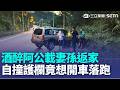 黃湯下肚自撞護欄! 60歲阿公載太太和11歲孫回家 馬路上迴轉撞上路邊水泥護欄｜新聞一把抓20260521｜三立新聞台