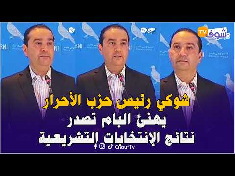 شوكي رئيس حزب الأحرار يهنئ البام تصدر نتائج الإنتخابات التشريعية