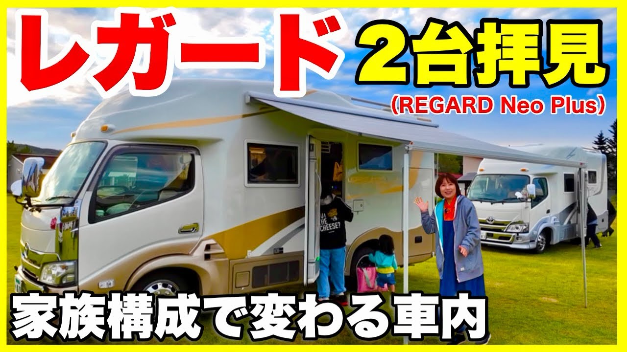 【レガードネオプラス】REGARD Neo Plus2台リアル使用中拝見。家族構成で変わる車内　走りを追求したキャンピングカー　LTキャンパーズのキャブコン／キャンピングカーガイド