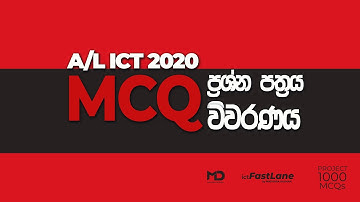 A/L ICT 2020- MCQ ප්‍රශ්න පත්‍රය විවරණය