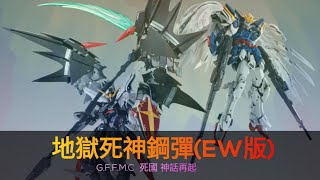 GFFMC  地獄死神鋼彈(EW版)  鋼彈W PB商店 最強死神傳說 我是死神，降臨人間， 並非殺戮，也非救贖， 我只想完成我自己的遊戲！ ガンダムデスサイズヘル 地獄死神高達