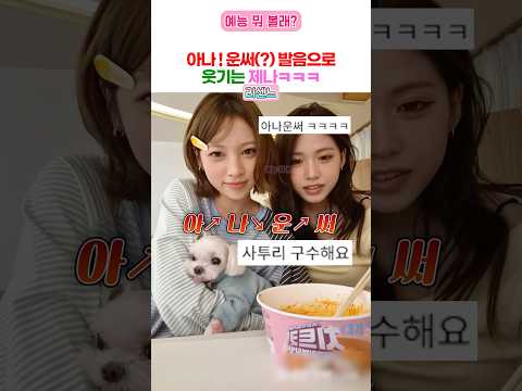 숨길 수 없는 사투리 thumbnail