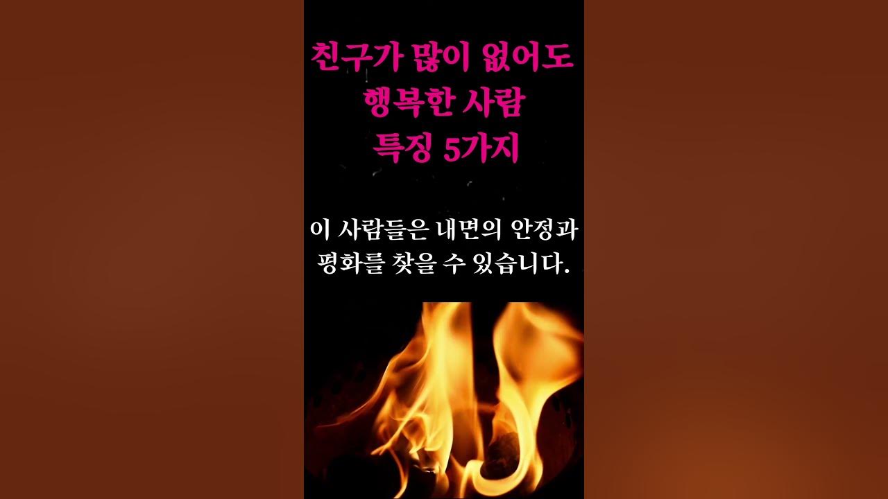 친구가 많이 없어도 행복한 사람 특징 5가지 #인생명언 #삶의지혜 #행복 #불멍 #글멍 - Youtube