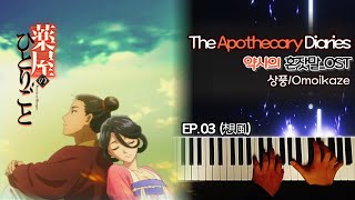 the Apothecary Diaries Ep 3 omoikazepiano Cover