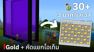 สอนสร้างฟาร์ม Gold & คัดแยก Items (ขนาด 2 ประตู) ใน Minecraft Bedrock Edition 1.20