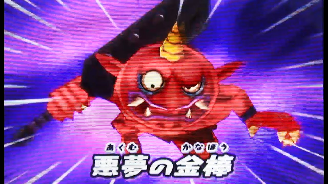 Fierce battle! 3DS Yo-kai Watch: Defeat the Red Demon! - YouTube