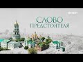 Слово Предстоятеля | Не пропустите в эту субботу в 05:50 на «Интере»!