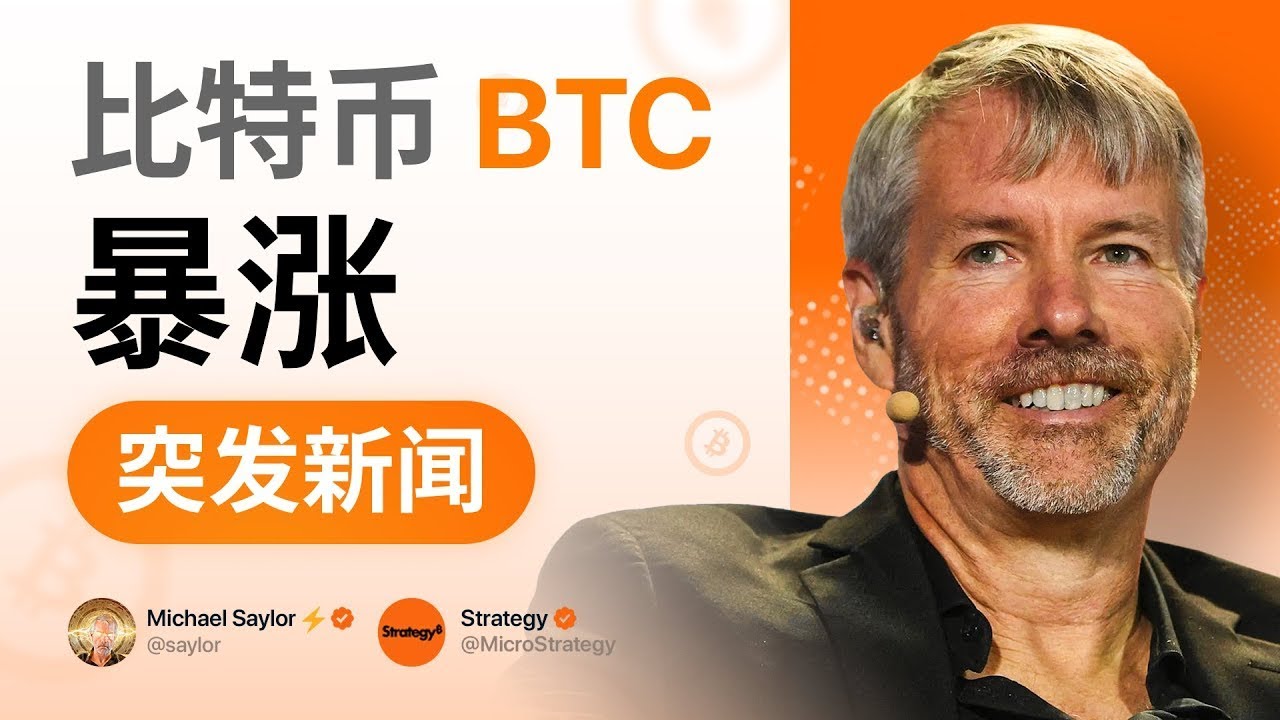 迈克尔·塞勒论比特币牛市 | BTC价格分析与预测，及MSTR股票涨势