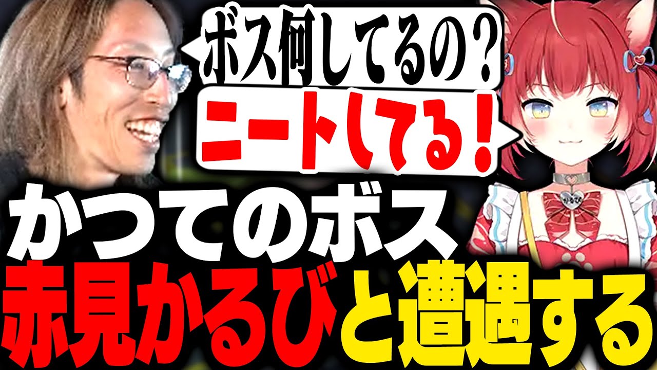 かつてのボスこと赤見かるびと遭遇するSHAKA【MadTown GTA】