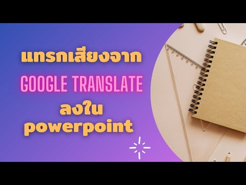 เพิ่มเสียง ภาษาอังกฤษ  Update New  แทรกเสียง ภาษาอังกฤษ จาก Google translate มาใส่ใน Powerpoint