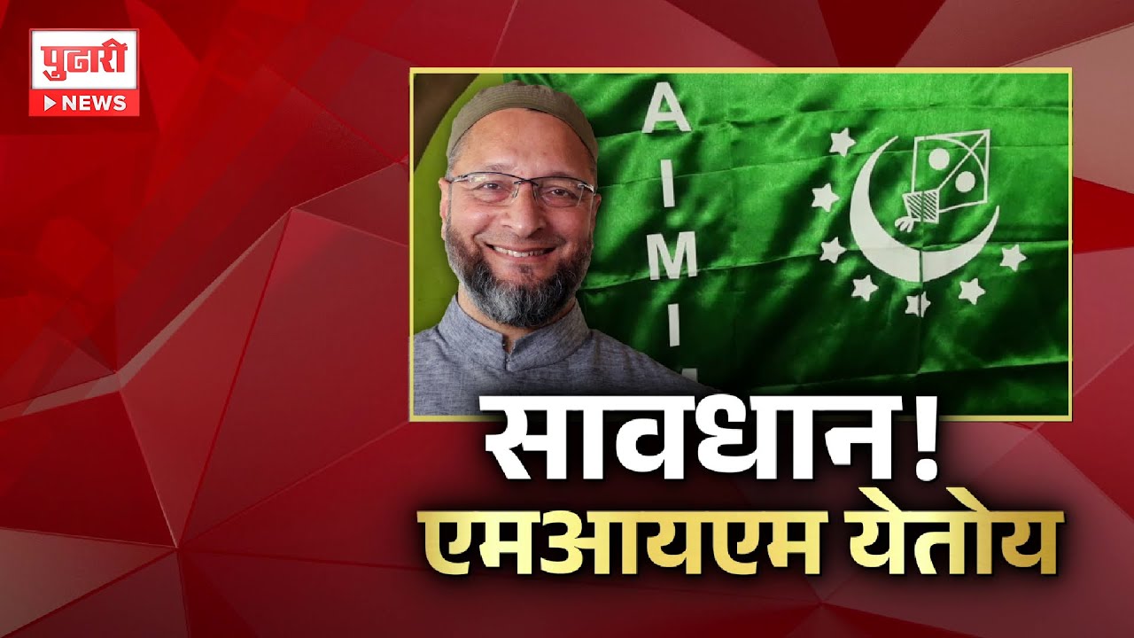 Pudhari News | राज्याच्या राजकारणात एमआयएमचा दणका; काँग्रेस सोडून मुस्लिमांची एमआयएमला पसंती?