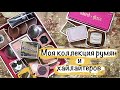 Моя коллекция румян и хайлайтеров. Tarte, Benefit, Jeffree Star, Natasha Denona и другие. Алекс Мятт