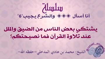 يشتكي بعض الناس من الضيق والملل عند تلاوة القرآن؟