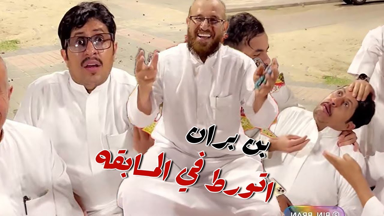 مسابقه بين الشباب وبن بران اتورط في العشاء مع عبد القادر الشهراني