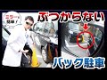 【ミラーを使えば、バックでぶつける心配はない‼‼】この理論が解れば、車庫入れが楽々に‼