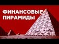 Финансовые пирамиды: как сохранить деньги и не быть обманутым