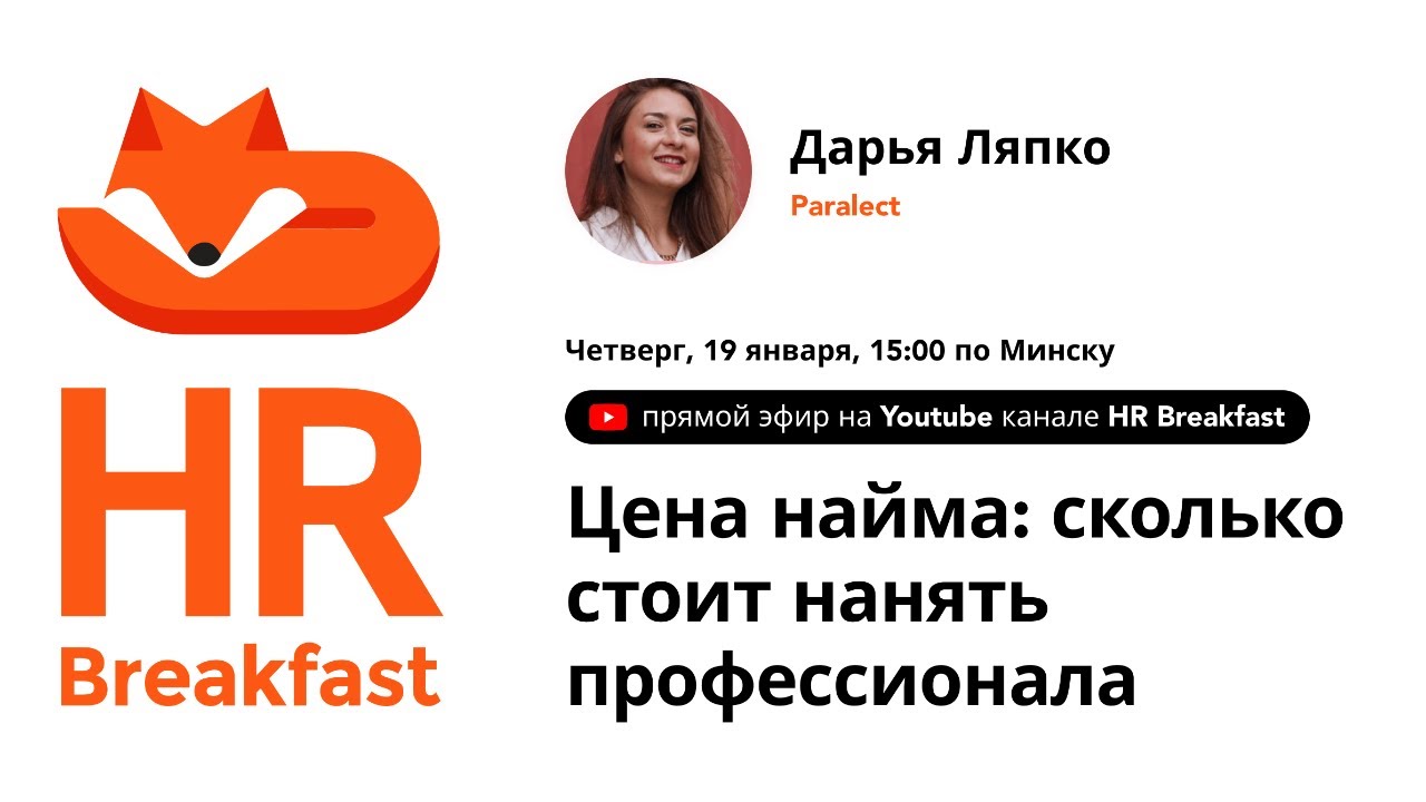 \"Цена найма: сколько стоит нанять профессионала?\", Дарья Ляпко - YouTube
