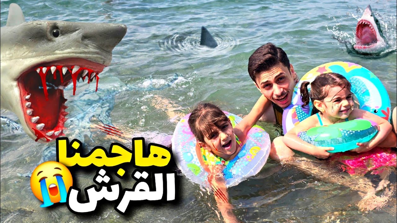 رحنا عالبحر وهجم قرش على ذهب وألماس😱/ مقلب🔥بمامي ياحرام شو خافت 😭