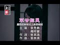 羅時豐vs張秀卿-不甘妳哭(官方KTV版)