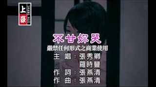 羅時豐vs張秀卿-不甘妳哭(官方KTV版) chords