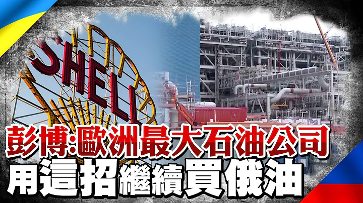 俄油太香? 彭博:歐洲最大石油公司 巧用"這招"躲制裁繼續買低價俄油｜全球線上     @CtiNews  ​ - 天天要聞