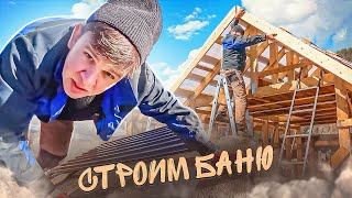 Строим баню крыша  и каркас готовы. by Деревенька под утесом 230,904 views 1 month ago 44 minutes