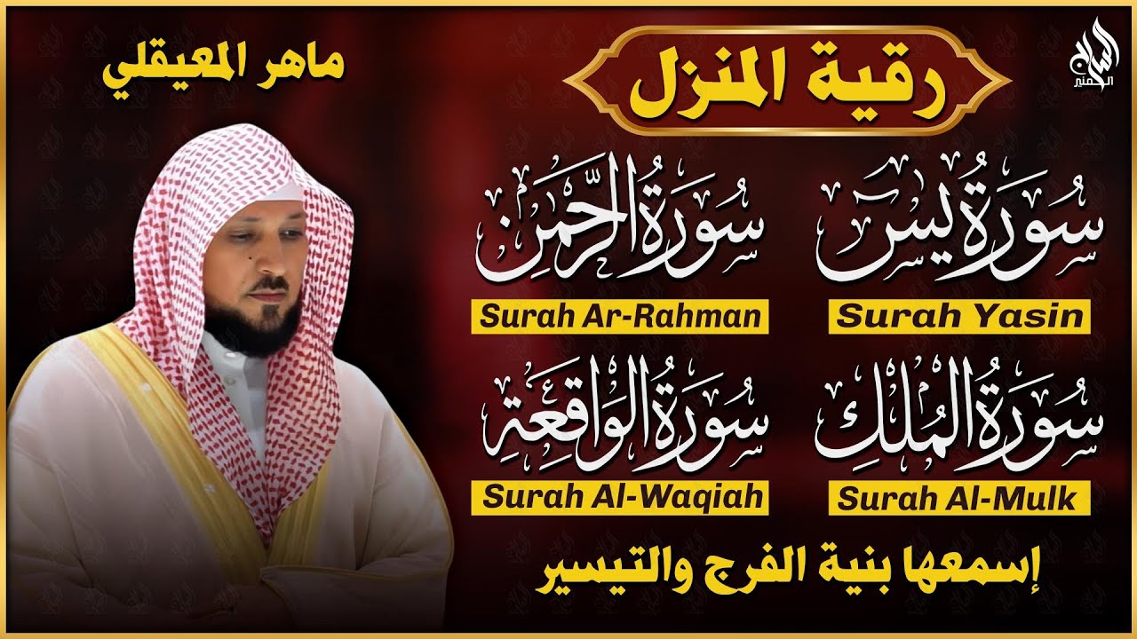 استمع بنية الرزق والبركة بإذن الله ( يس - الرحمن - الواقعة - الملك ) الشيخ ماهر المعيقلي 🕋🤲🏻