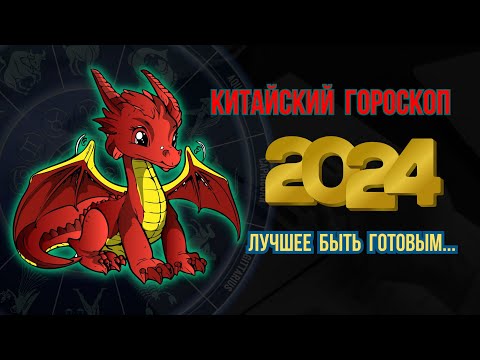 Китайский гороскоп на 2024 год по году рождения | високосный год 2024