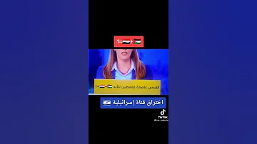 لحظة اختراق قناة اسرائيلية من شاب مصري 
