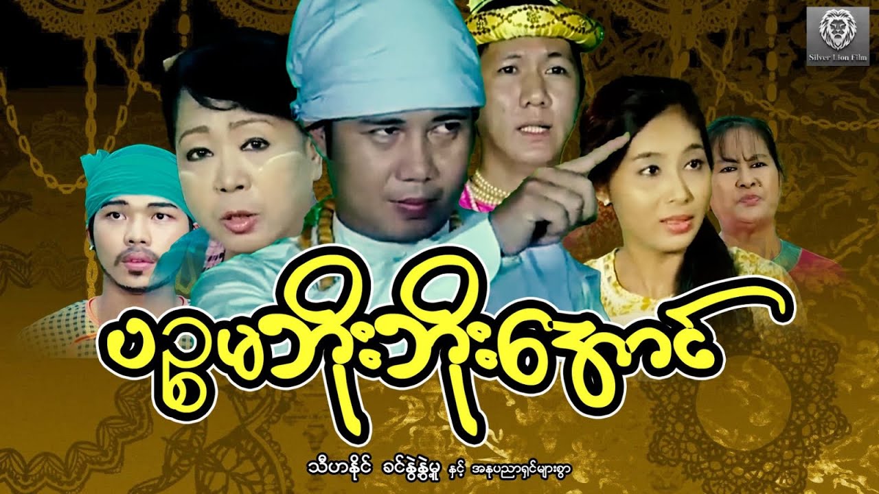 ပဉ္စမံဘိုးဘိုးအောင်(စ/ဆုံး)-သီဟနိုင်၊ ခင်နွဲ့နွဲ့မူ