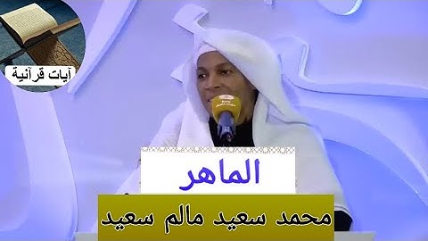 القارئ محمد سعيد مالم سعيد ( إن الذين قالوا ربنا الله ثم استقاموا )تلاوة حجازية