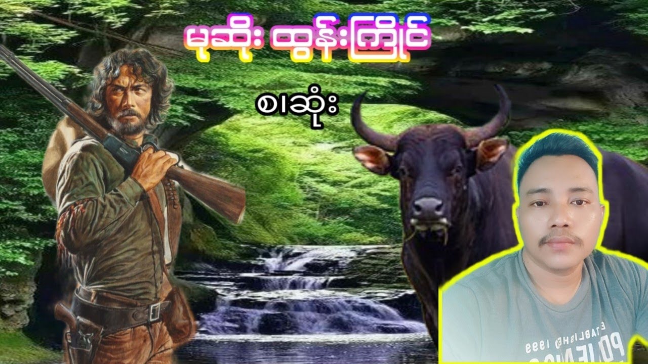 တောတွင်းမုဆိုးဖြစ်ရပ်မှန်ဇတ်လမ်း (စ.ဆုံး)