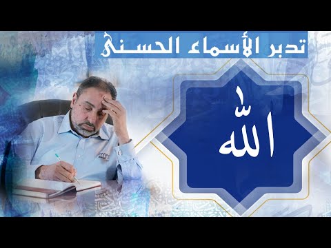 ﷲ أسماء ﷲ الحسنى الحلقة ١٦