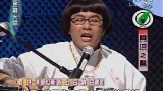 20091118 全民最大黨 阿洪之聲