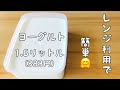 【ヨーグルトの作り方(増やし方)】電子レンジ利用!/洗い物少なめ!/牛乳の温度で違う?