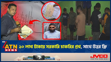 ১০ লাখ টাকায় সরকারি চাকরির প্রশ্ন, সাথে উত্তর ফ্রি | Job | Question Leak | Answer Free | ATN News