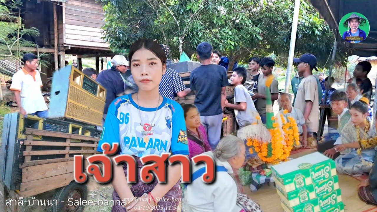 มาเที่ยวลาว วันนี้มีแต่งานแต่ง ที่นี่คือชนเผ่ากรี .  5 ตุลาคม ค.ศ. 2025