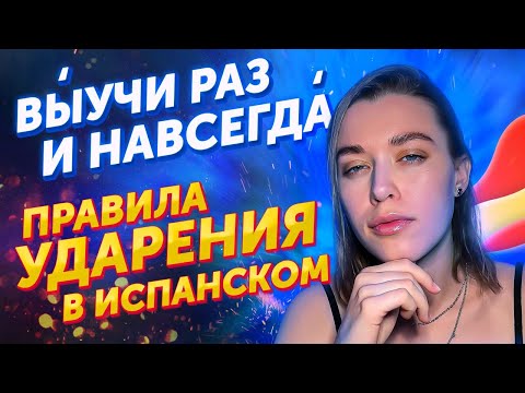 Это ОЧЕНЬ ВАЖНО⚠️ Правила ударения в испанском: 4 простых пункта / Испанский для начинающих