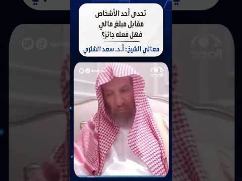 تحدى أحد الأشخاص مقابل مبلغ مالي فهل فعله جائز معالي الشيخ أ د سعد الشثري 