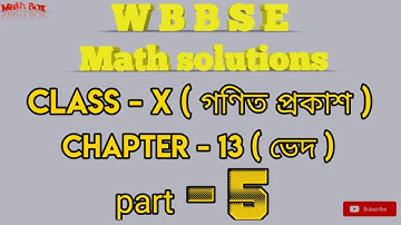 দশম শ্রেণী (গণিত প্রকাশ), অধ্যায় - ১৩ (ভেদ), part - 5