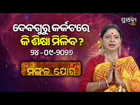 Mangala Joga | ଦେବଗୁରୁ କର୍କଟରେ କି ଶିକ୍ଷା ମିଳିବ ? | 24th Sep 2026 | Prarthana Life