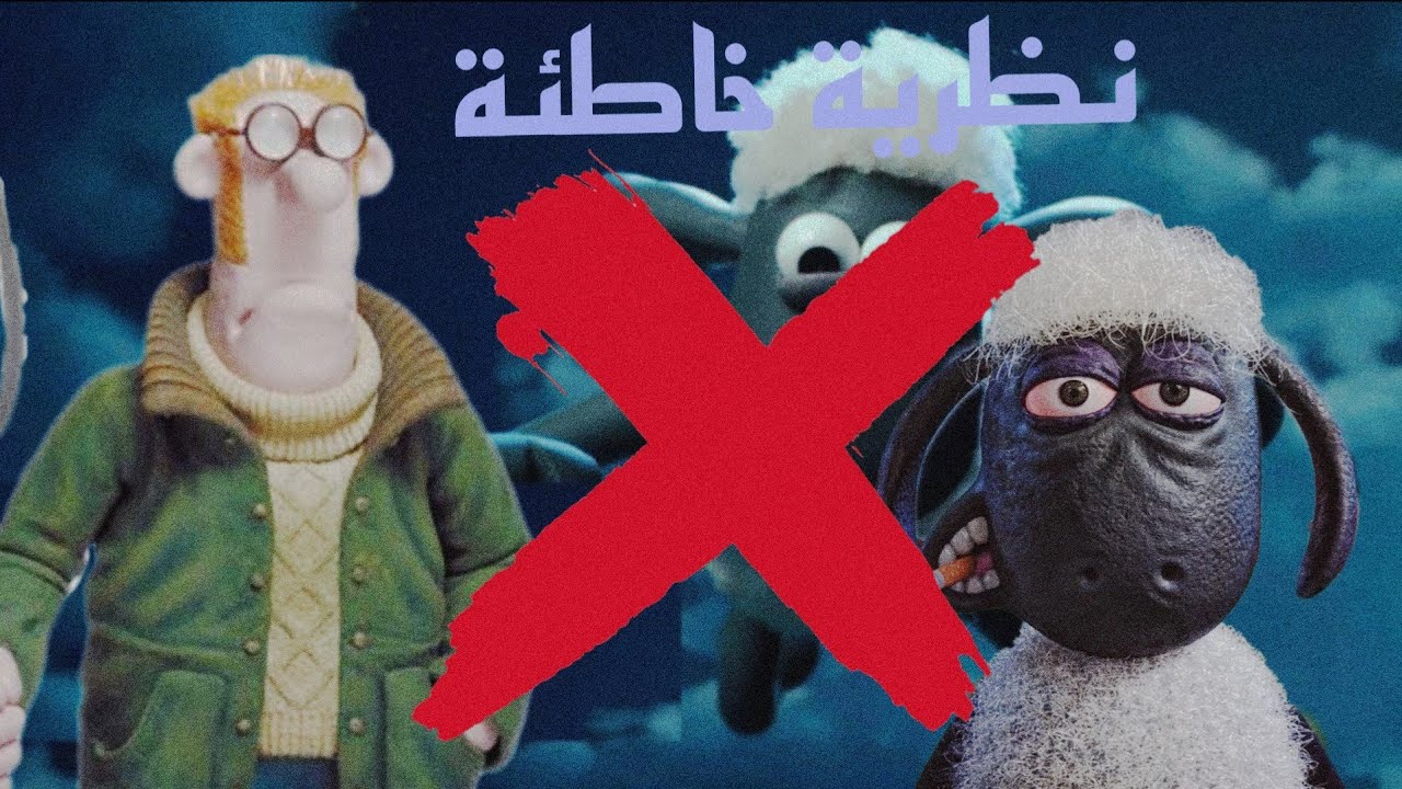 كشف حقيقة نظرية الخروف شون