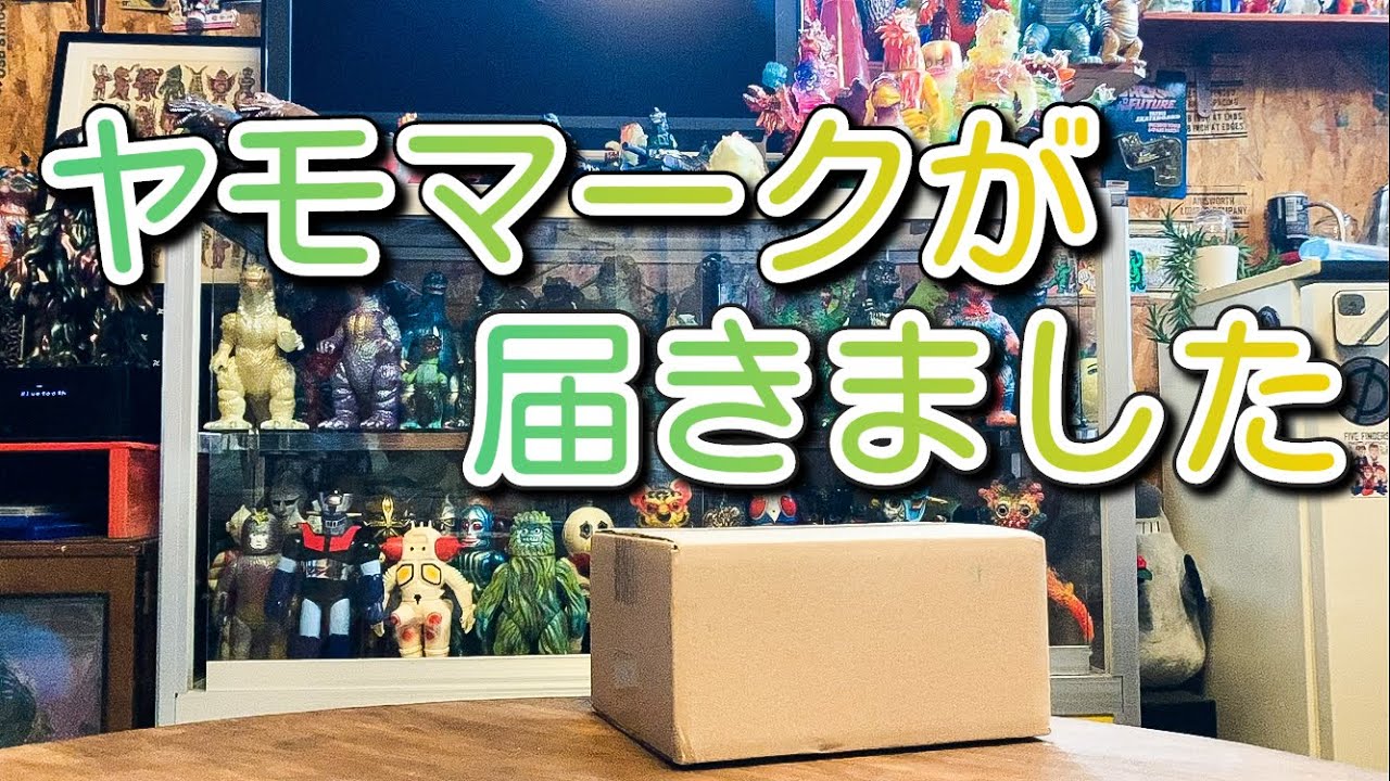素晴らしすぎるソフビメーカー・ヤモマークからやっと買えたあいつらが