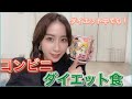 るあが食べてたセブンイレブンのダイエット食品紹介する!!