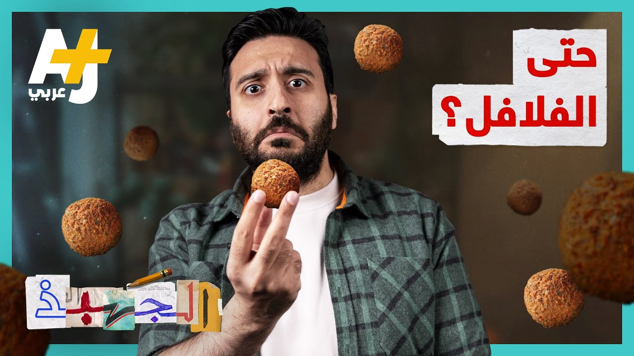 الجهبذ | وجبة الفقراء أم موضة الأغنياء والطعام الصحي؟ وهل تُسرق من أصحابها؟