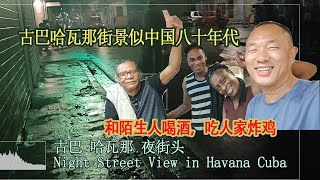 古巴哈瓦那街景貌似中国八十年代 午夜街头 和陌生人喝酒 吃人家东西Havana Night View, Cuba by 加拿大海哥Hihai Channel 59 views 2 months ago 16 minutes
